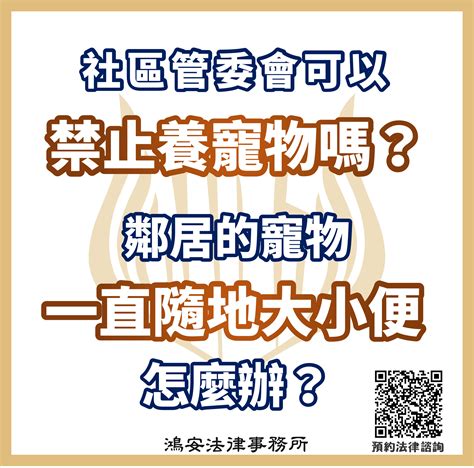 不可養寵物|社區管委會可以禁止養寵物嗎？鄰居的寵物一直隨地大。